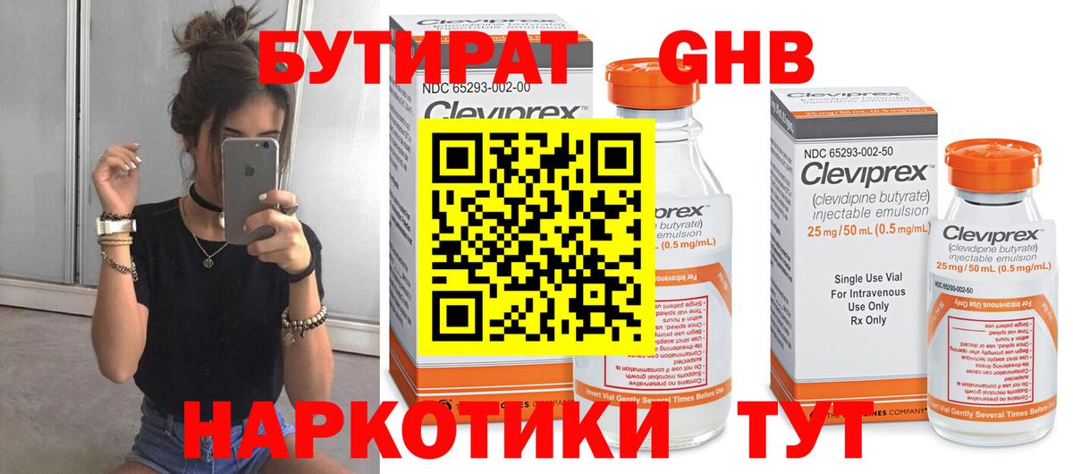 БУТИРАТ бутандиол  Вход с VPN  Бутират  Одинцово 