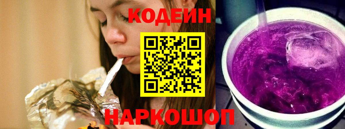 Кодеин Purple Drank  Вход с VPN  Одинцово  Codein напиток Lean (лин) 